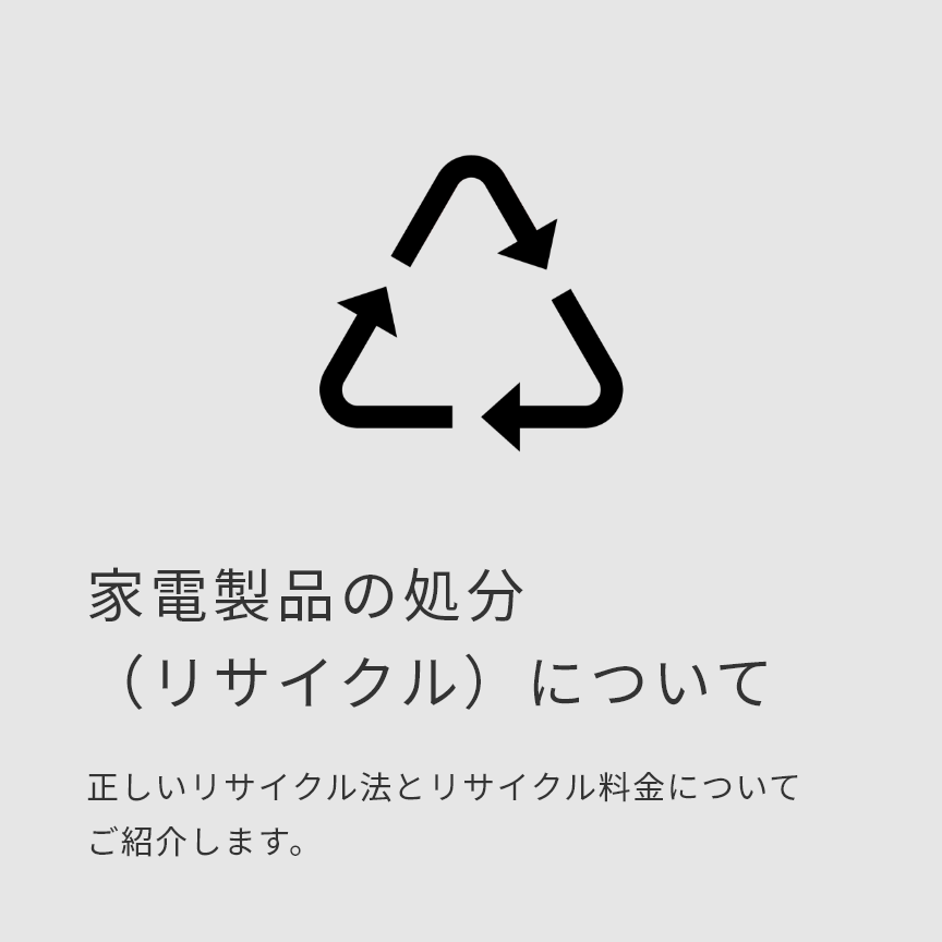 家電製品の処分（リサイクル）について | Panasonic