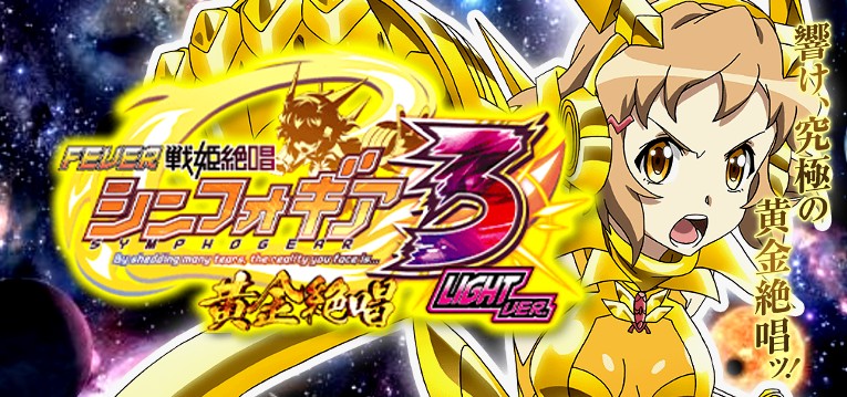 PF戦姫絶唱シンフォギア3-黄金絶唱- 甘デジVer.｜スペック・攻略情報