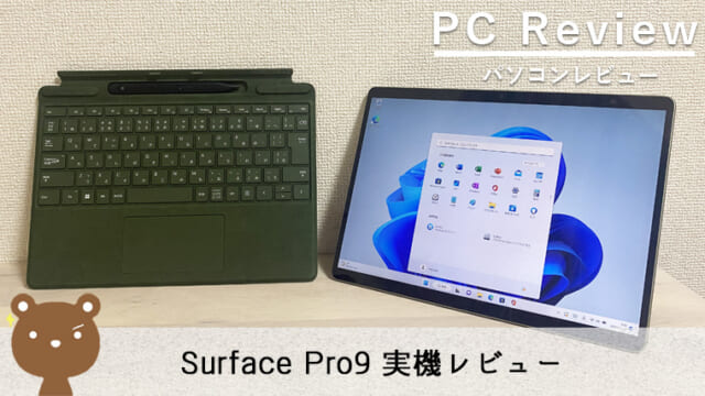 Surface Pro9 レビュー】マルチに活躍する2in1ノートパソコン｜パソログ