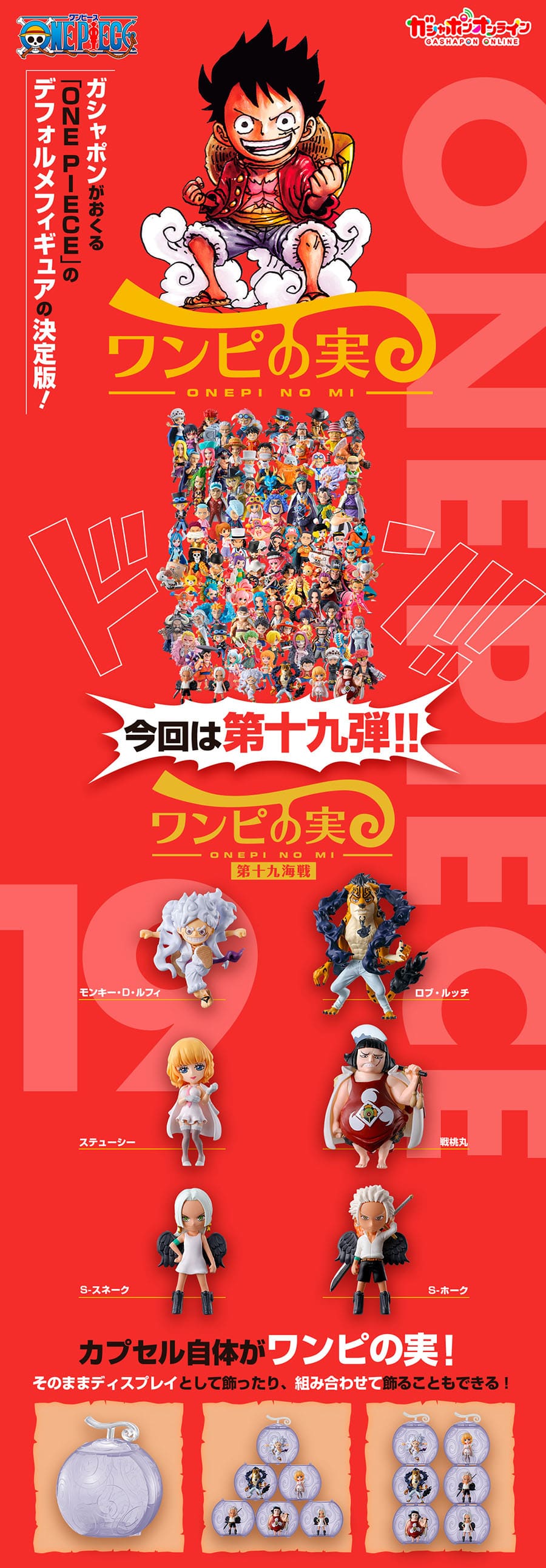 From TV animation ONE PIECE ワンピの実 第十九海戦 | ナムコパークス