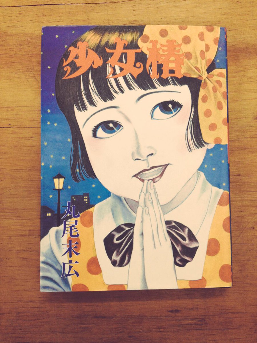 オススメ本／ 少女椿 先日映画化もされた丸尾末広代表作。こちらは初版