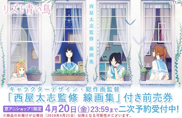 リズと青い鳥】 「京アニショップ！限定 西屋太志監修線画集付き前売券