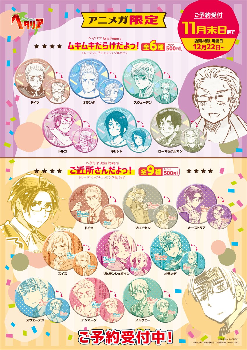 ラインナップ紹介】 『#ヘタリア トレーディングチェンジング缶バッジ