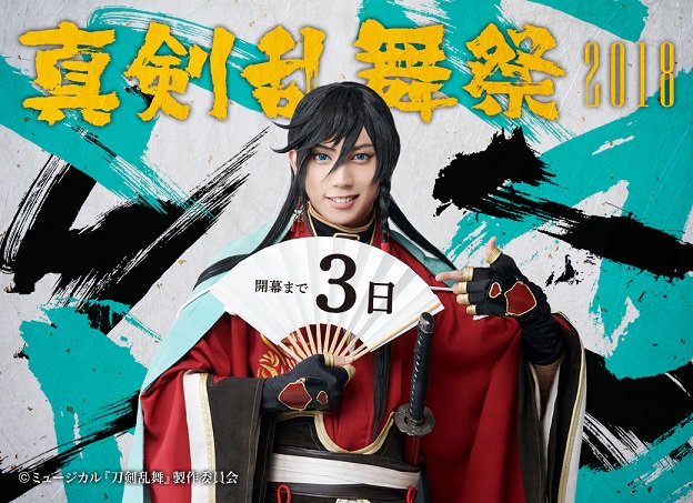 公式HP】～真剣乱舞祭2018～ 開幕まであと3日！本日の刀ミュ公式HP TOP
