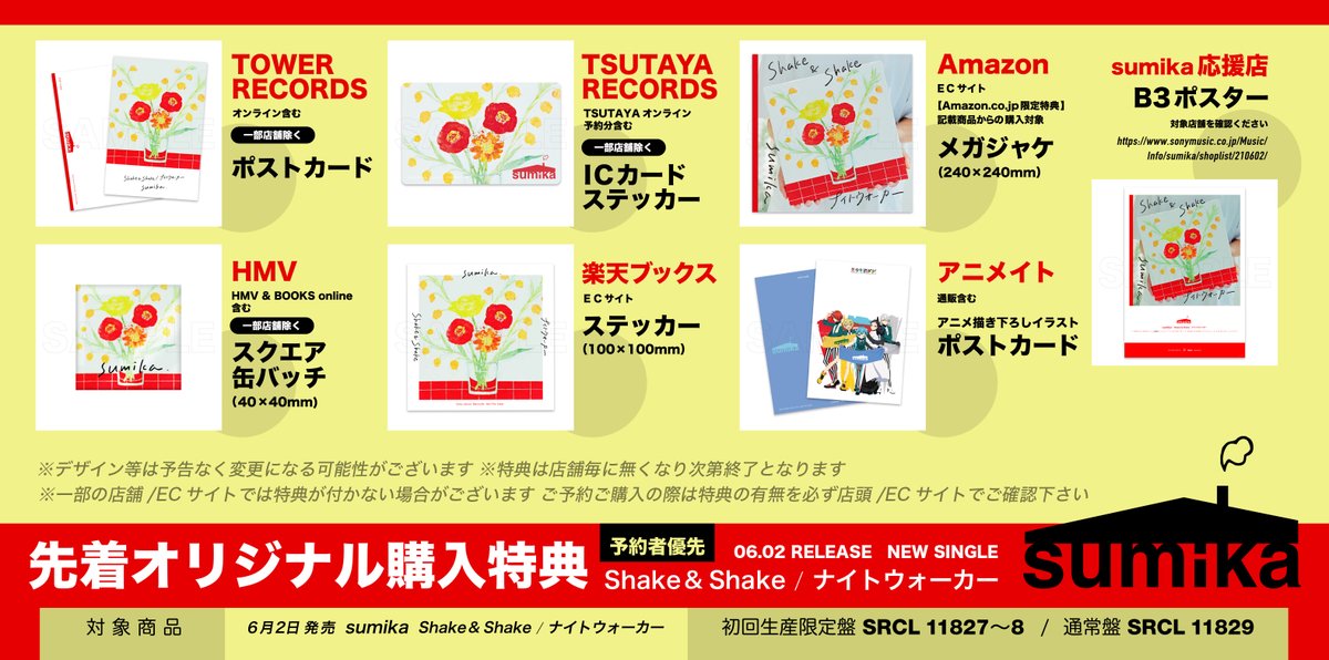 情報解禁】 『#Shake & Shake / #ナイトウォーカー』（6月2日発売