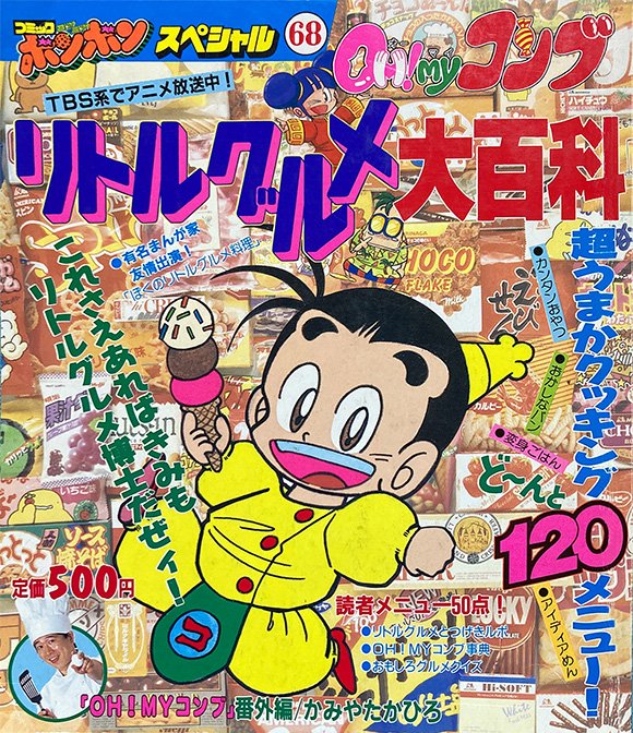 OH!myコンブ リトルグルメ大百科」平成4年 講談社発行 身の回りのお