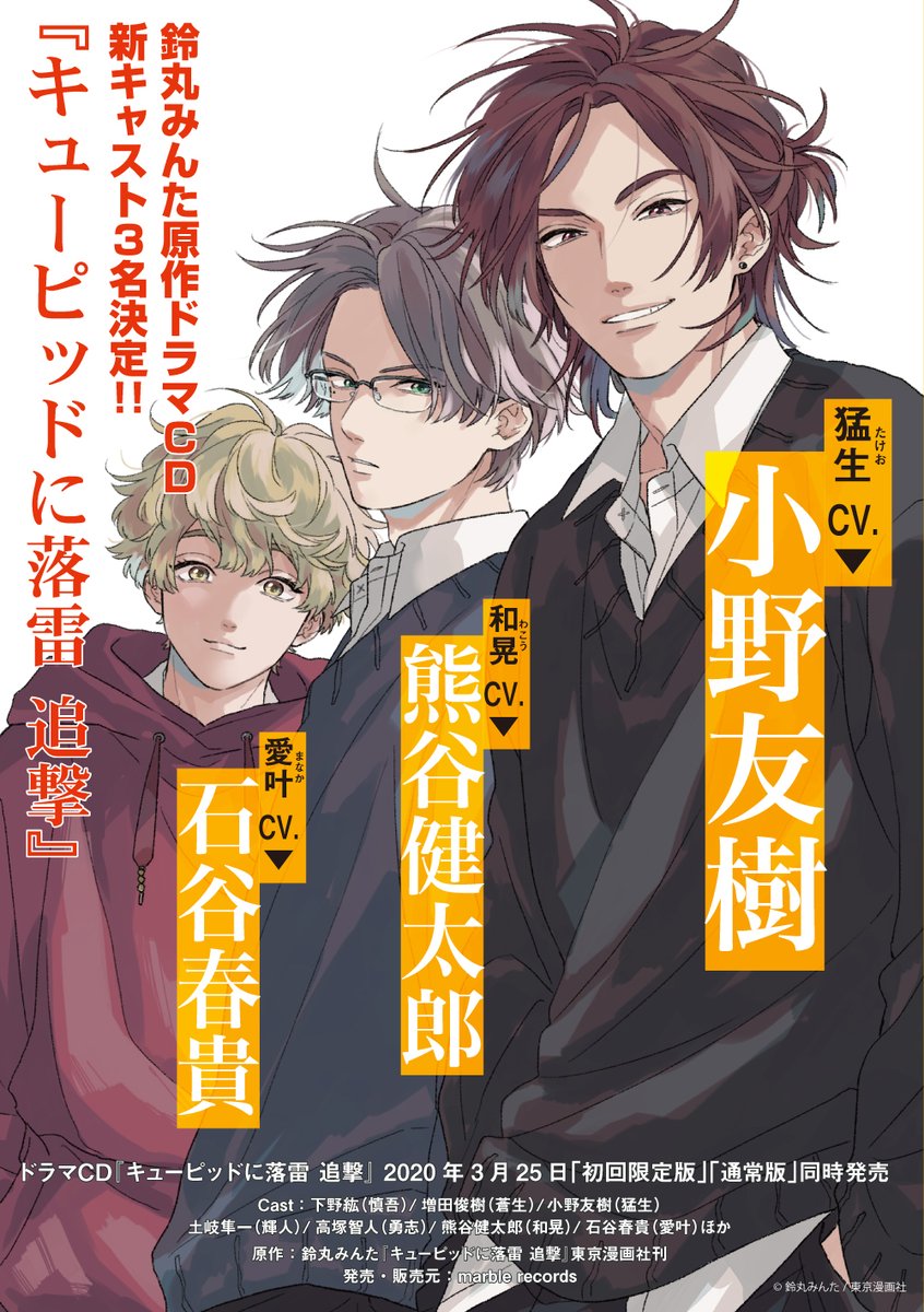 🔥新キャスト解禁🔥】 ドラマCD『キューピッドに落雷 追撃/鈴丸みんた