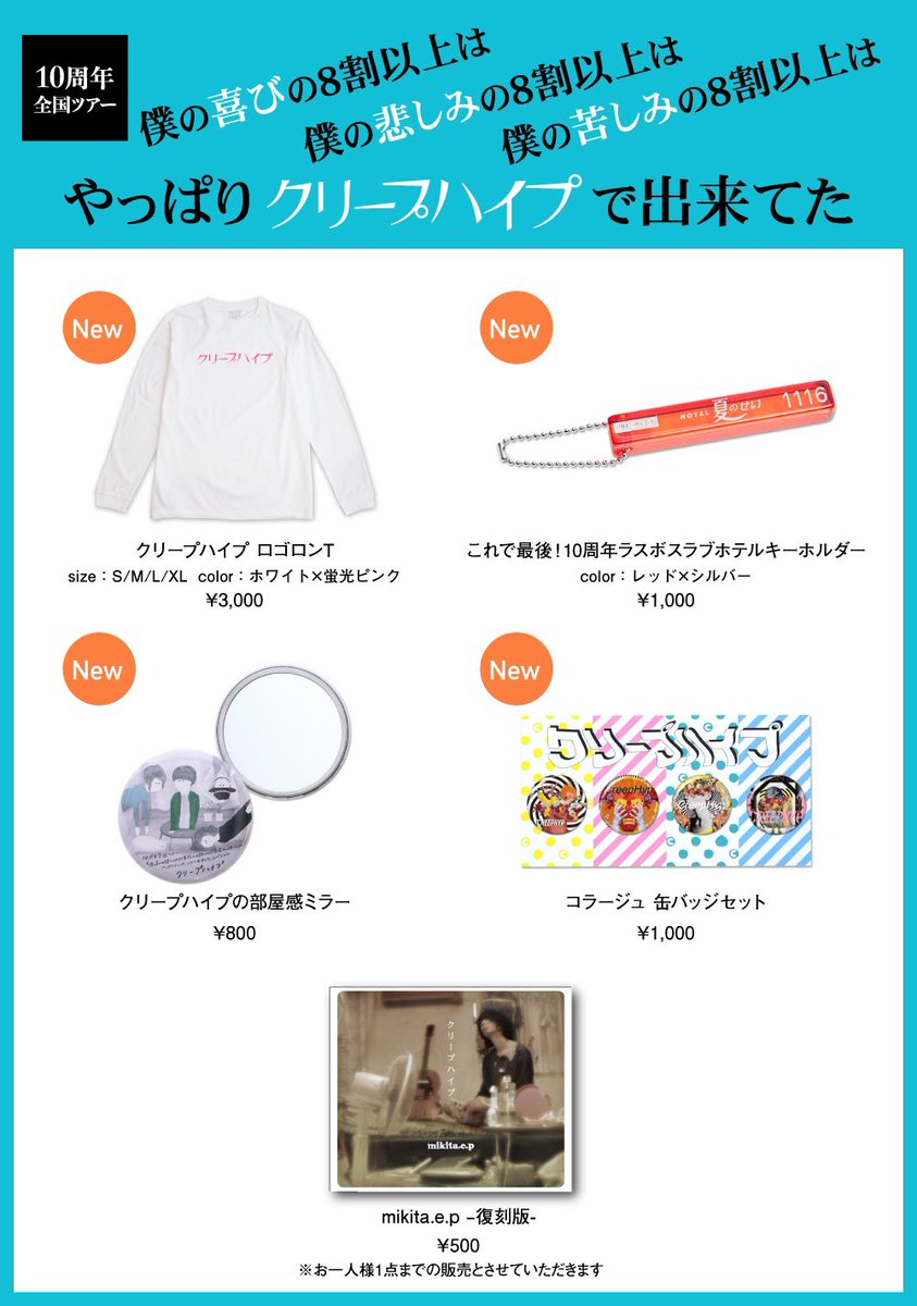 グッズ情報】 10周年全国ツアーの全公演中止に伴い、本日18:00〜、幕張