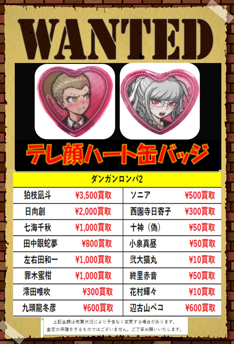 買取情報】 【買取強化】 ダンガンロンパ テレ顔ハート缶バッジ