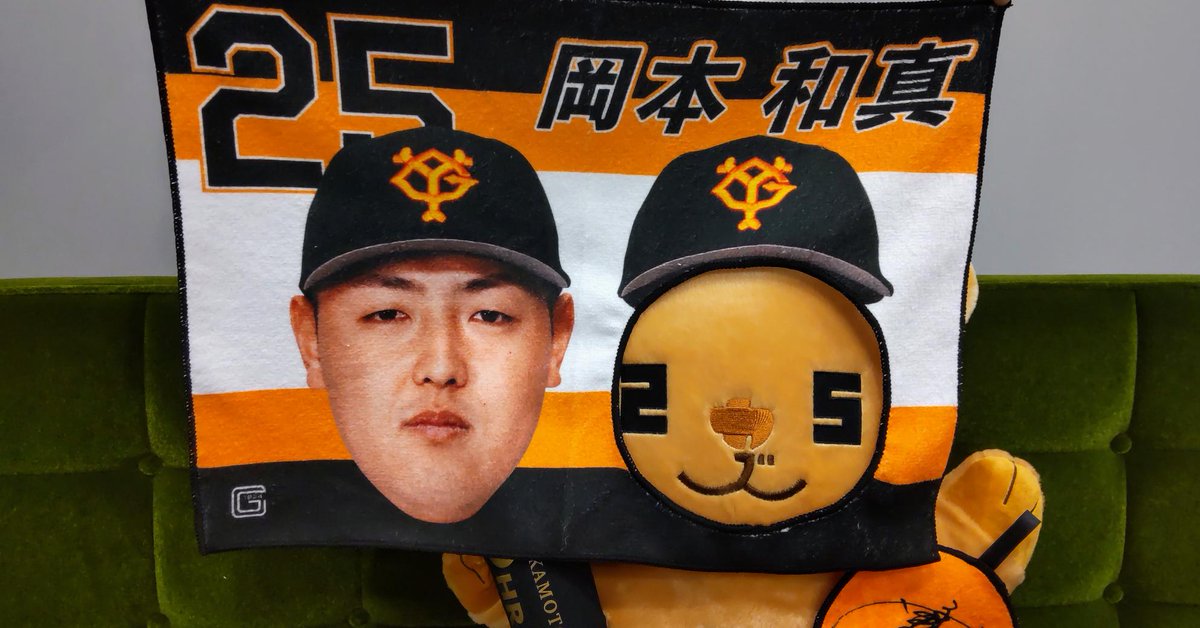 岡本和真 選手 通算200本塁打おめでとう‼ あれ？オカモン、いつもより