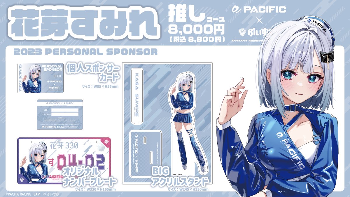 第1期個人スポンサーグッズ紹介🏁】 続いては、花芽すみれ推しコースの