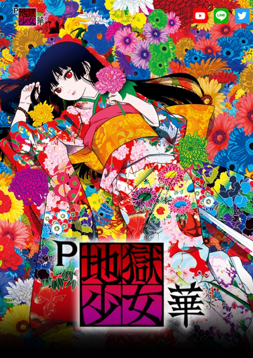 💐パチンコ新台💐】 「P地獄少女華」にミオヤマザキの楽曲が使用される