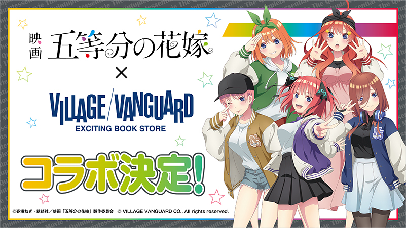 映画 「五等分の花嫁」×「ヴィレッジヴァンガード」】 一花、ニ乃、三