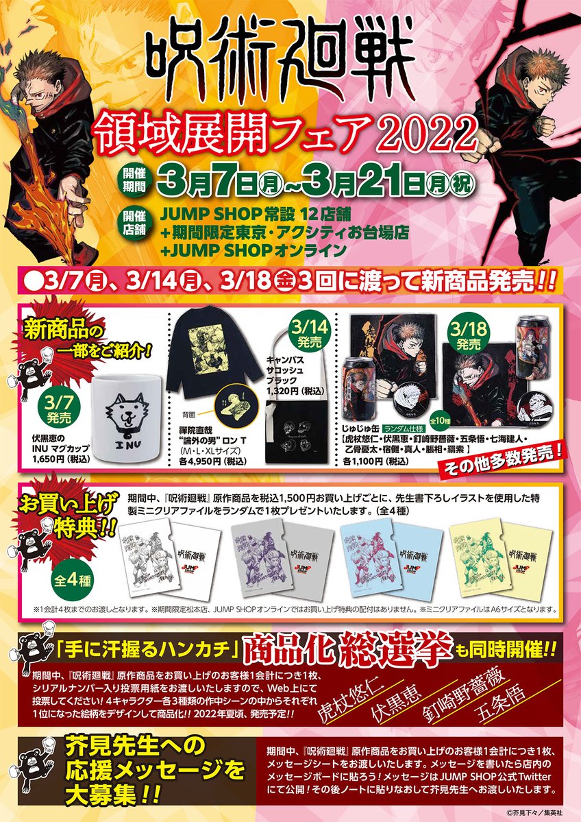 ☆『呪術廻戦』領域展開フェア2022☆ 3/7(月)～3/21(月・祝)で開催