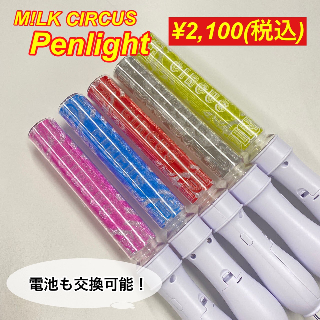 M!LK カラチェンペンライト 【公式通販】 M!LK カラチェン カラー