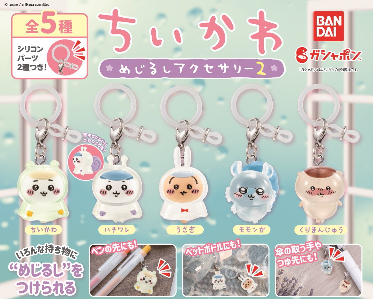 ガシャポン新商品のお知らせ／ ちいかわの“めじるしアクセサリー”2弾が
