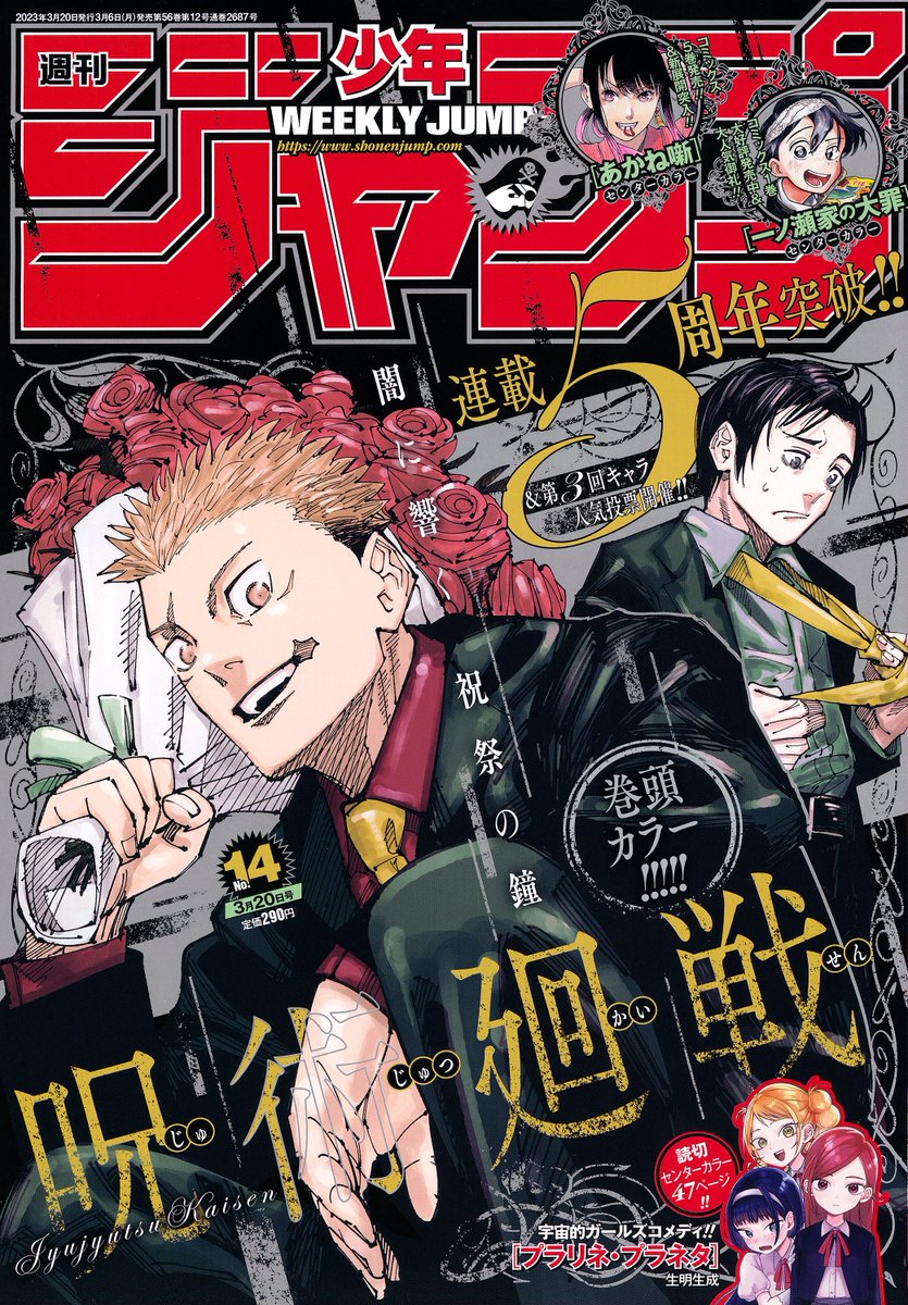 最新話掲載】本日3月6日（月）は、週刊少年ジャンプ14号発売日！ #呪術