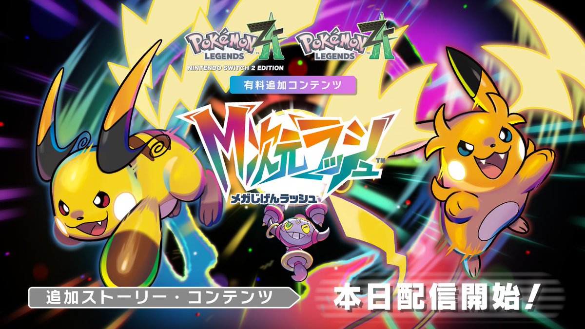 本日午前より、有料追加コンテンツ『Pokémon LEGENDS Z-A M次元