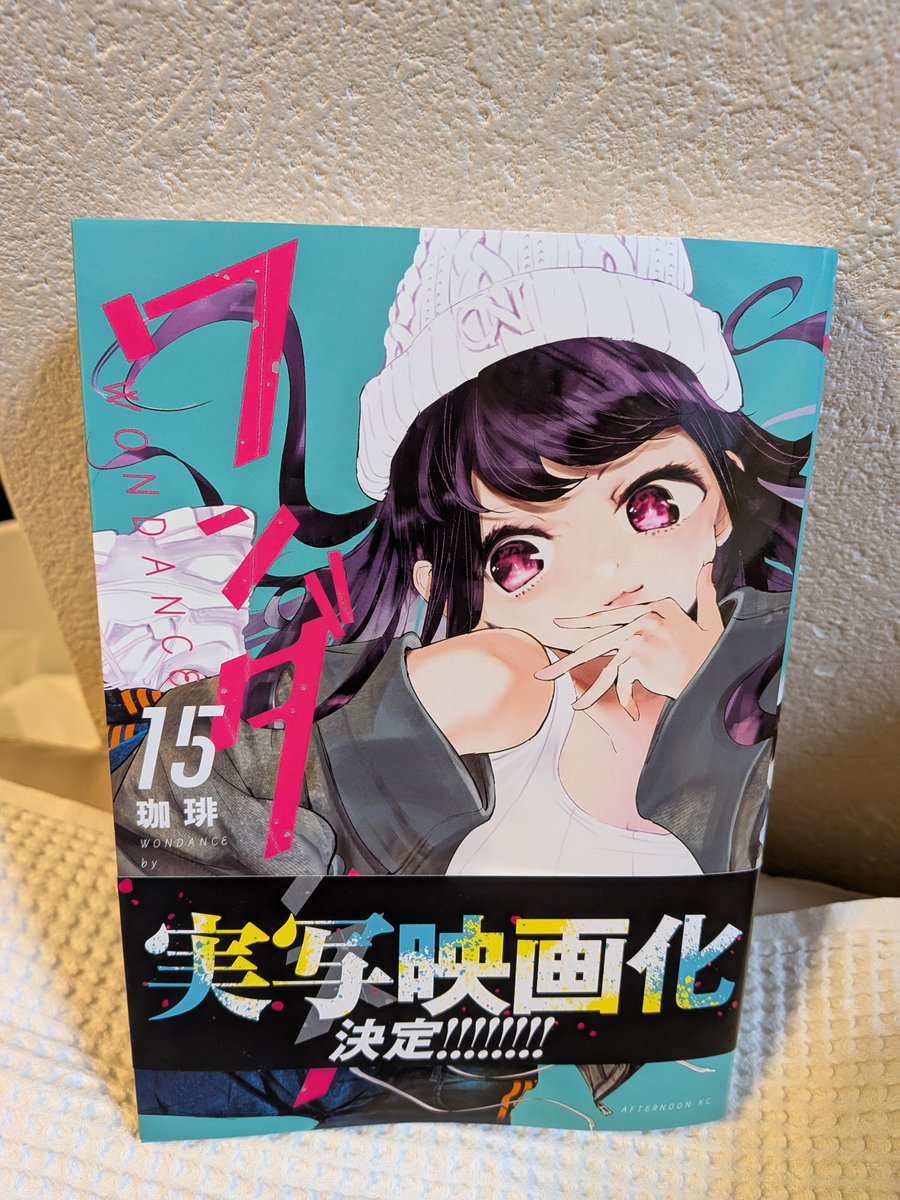 ワンダンス 15巻着弾。 まさかの引き！？ どうなる？ #珈琲