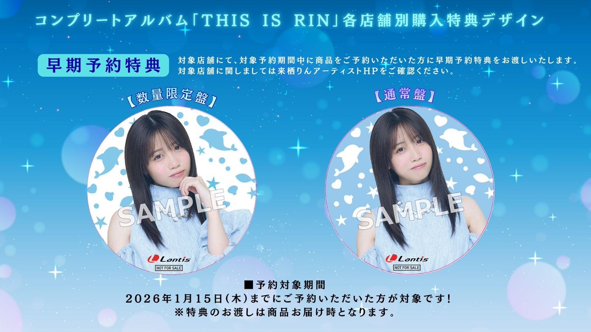 来栖りん コンプリートアルバム「THIS IS RIN」 購入者特典デザイン