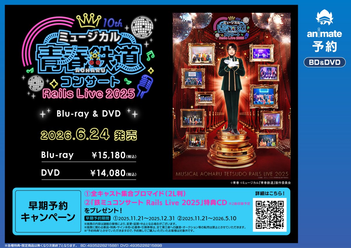ミュージカル 青春鉄道 コンサート Blu-ray 予約特典CD、会場特典冊子