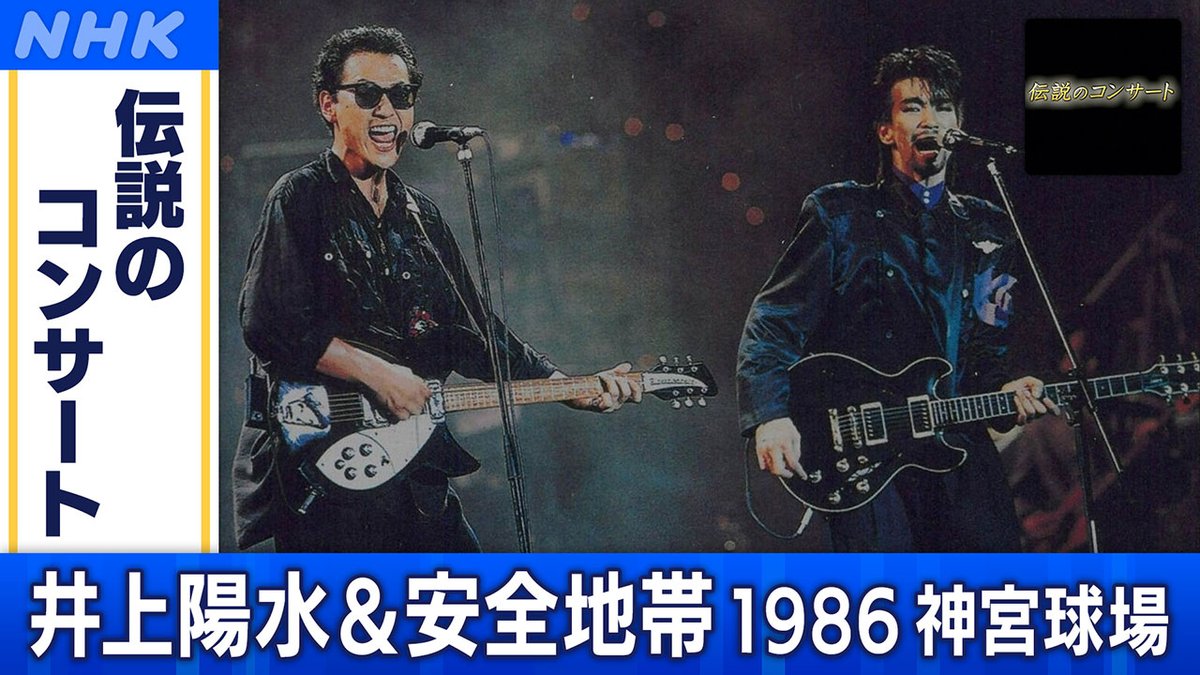 📺[BS]今夜9時00分 「#伝説のコンサート」 井上陽水＆安全地帯 1986