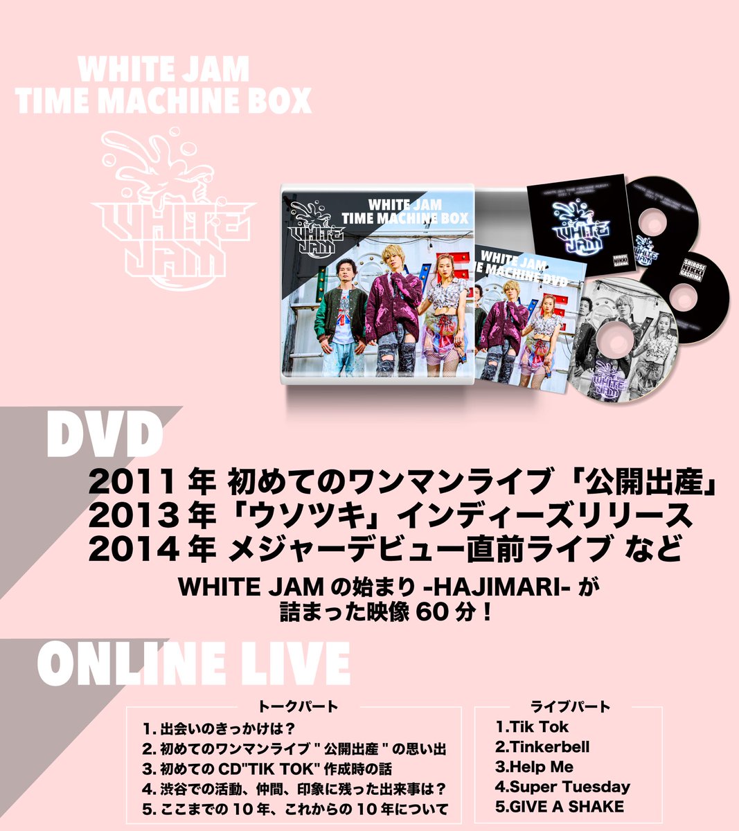 WHITE JAM を昔から知っておきたかった」 そんなあなたに