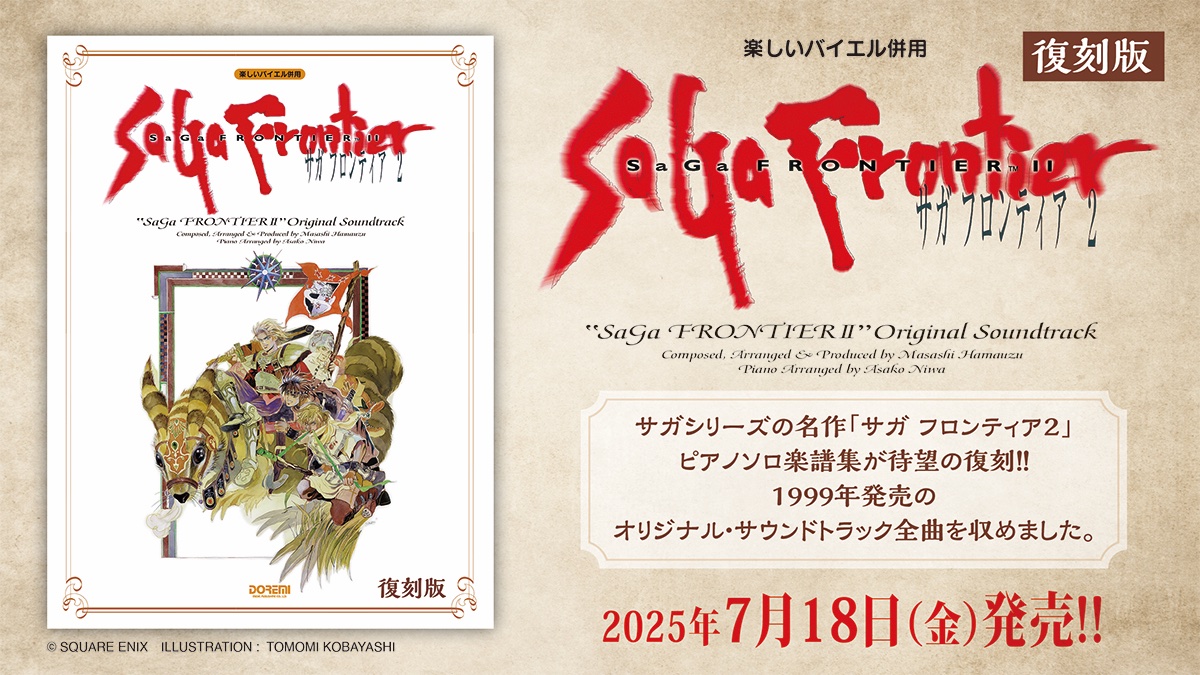 📣🎊7月18日（金）発売決定！！📢🎉 『楽しいバイエル併用 サガ