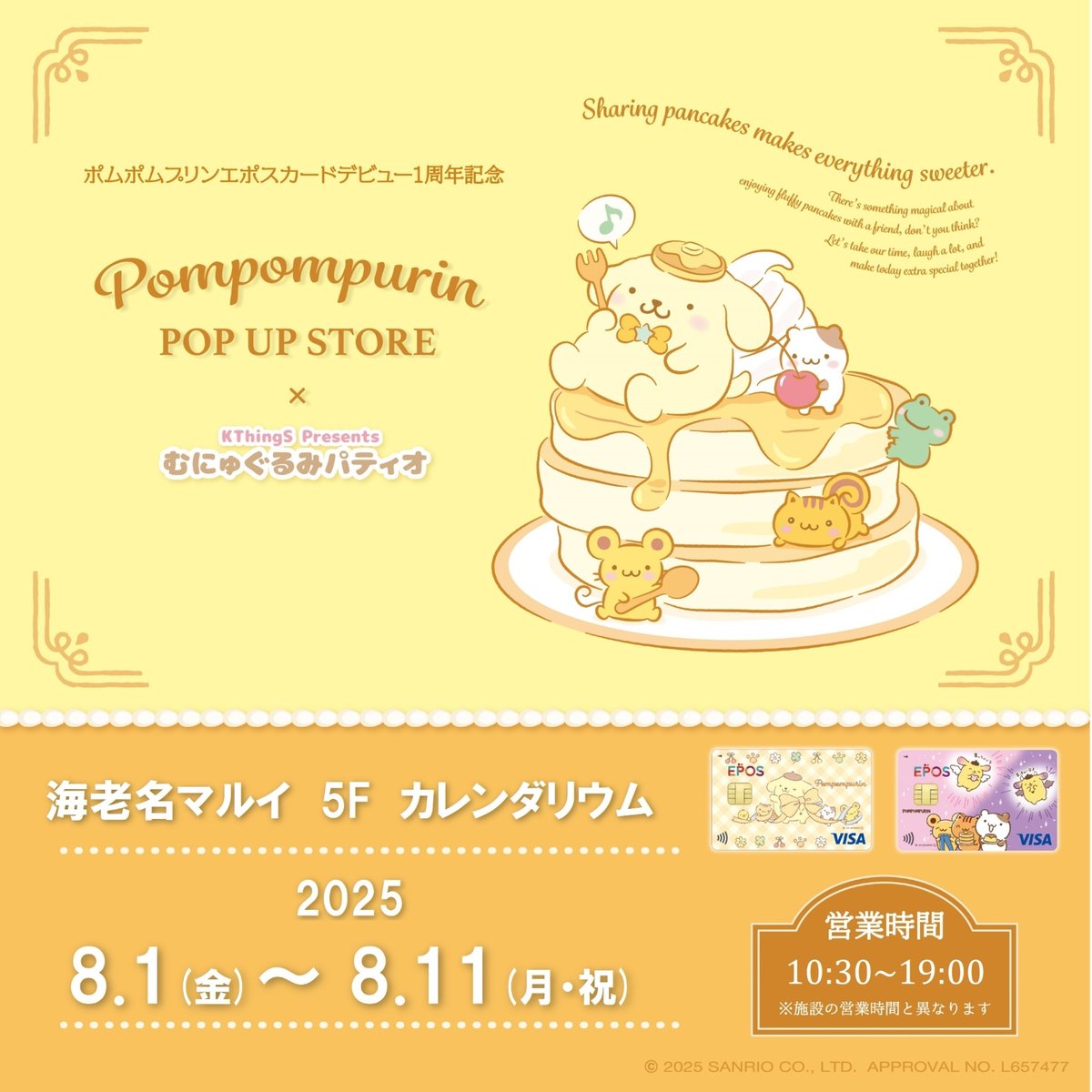 ポムポムプリン エポスカードデビュー1周年記念☆ 8/1（金）～8/11（月