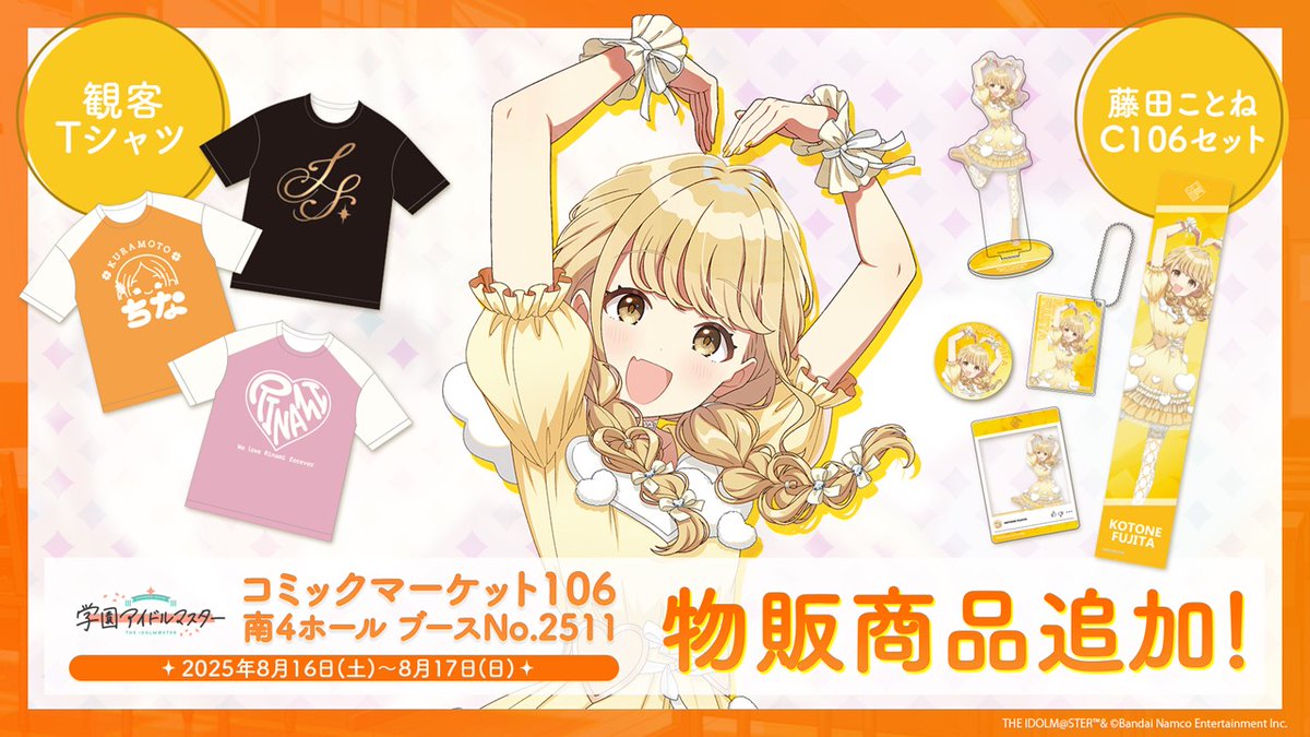 藤田ことね_学マスSTEP3 コミックマーケット106 販売商品をご紹介