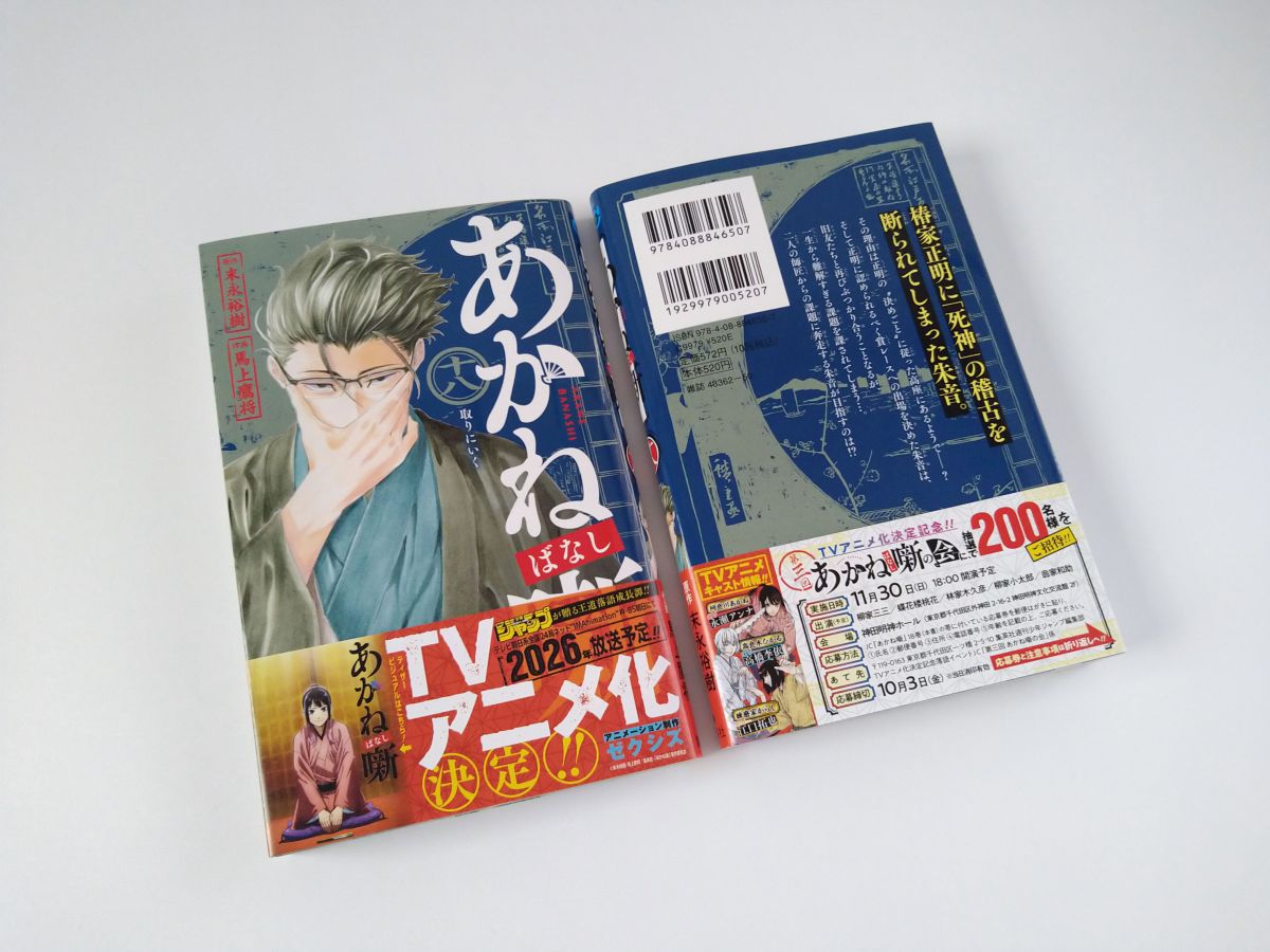 あかね噺』最新コミックス18巻見本本公開🪭 最新18巻は9/4(木)発売