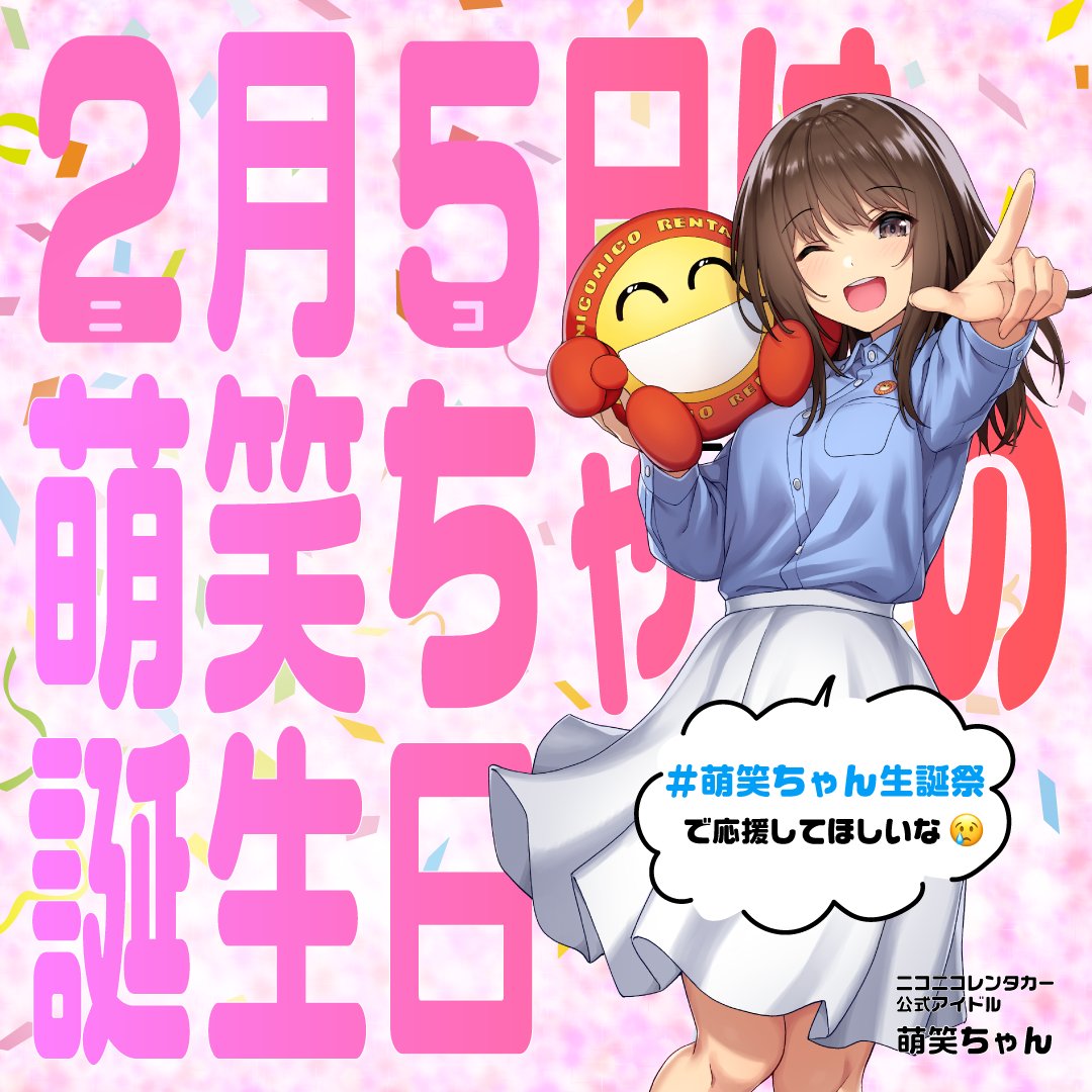 やほ～🌟 本日2月5日は #笑顔の日 #ニコの日 😊 そしてわたし