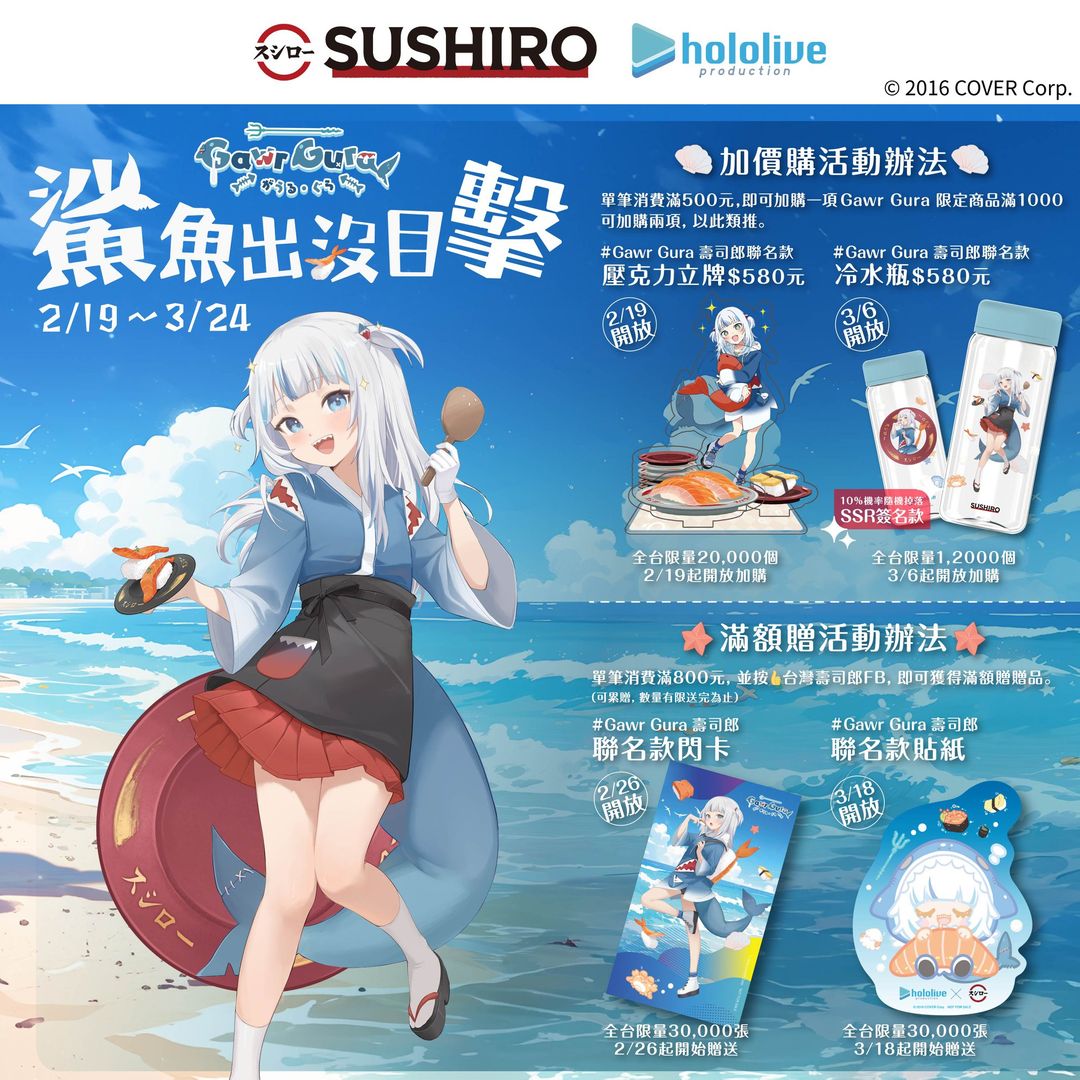 ✨新コラボ情報／ 🔱#がうる・ぐら 台湾「スシロー」コラボ決定