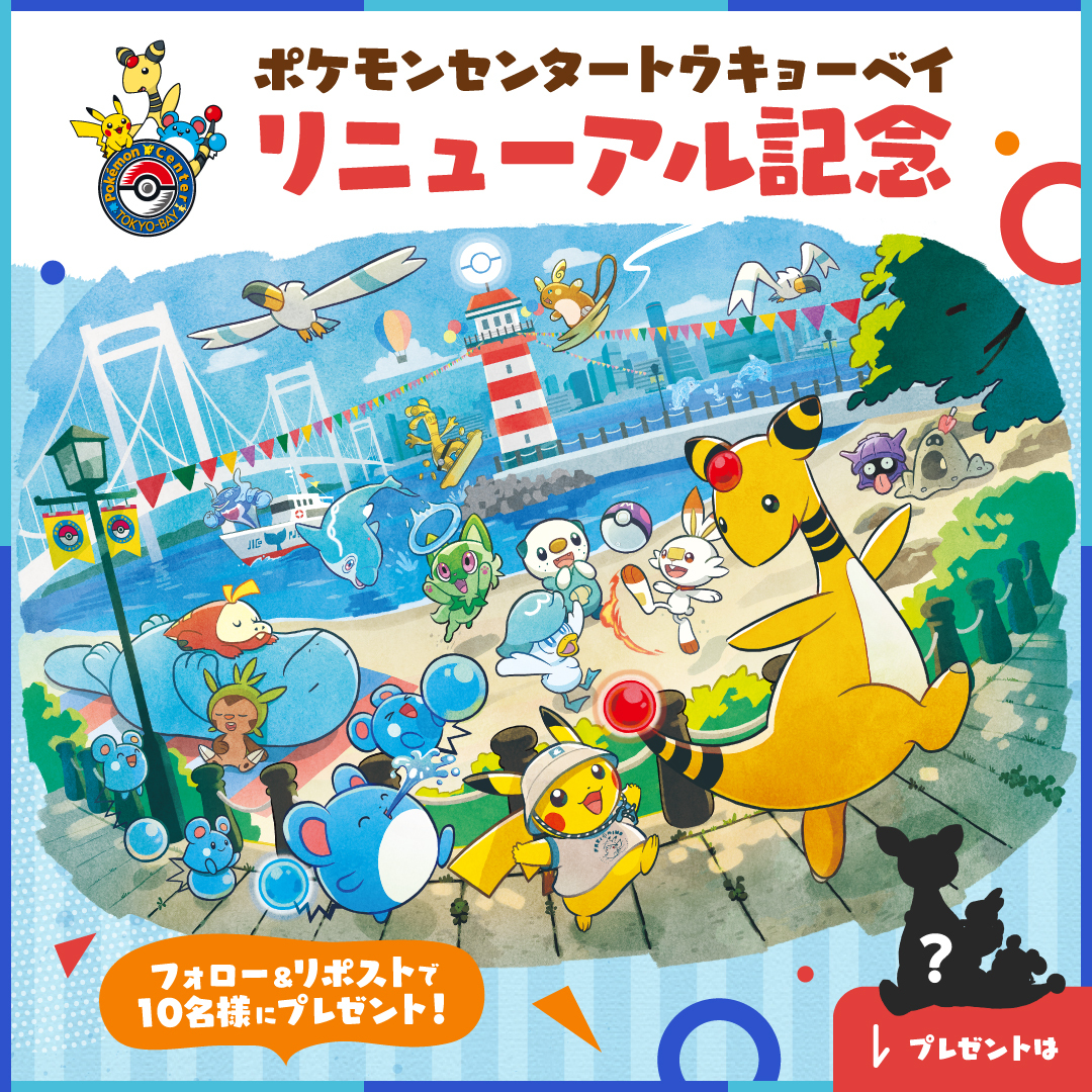 ポケモンセンタートウキョーベイ のリニューアルを記念して