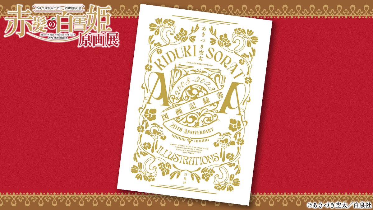 赤髪の白雪姫展 (@clarines_kingd) / Posts / X