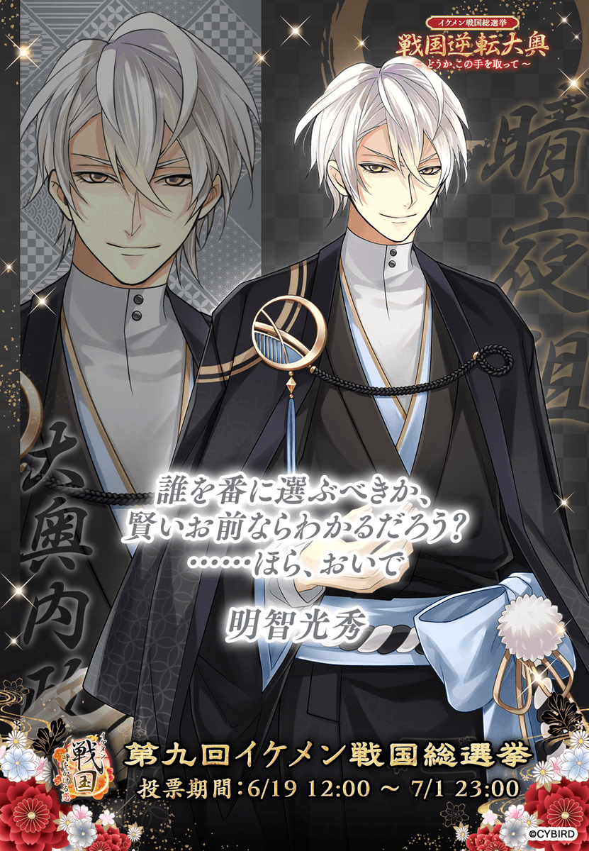 イケメン戦国総選直前メッセージ】(5/17) 「誰を番に選ぶべきか、 賢い