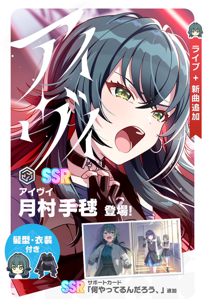 アイヴイガシャ」開催！】 『【アイヴイ】月村手毬』が新登場✨ 獲得