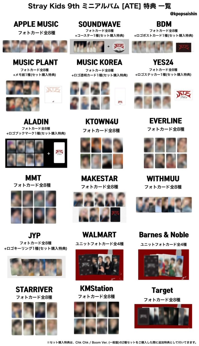 StrayKids アルバム [ATE] 🌟特典絵柄 一覧 ・JYP ・MMT ・YES24