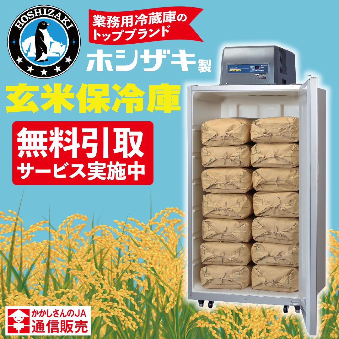 貴重なお米を守ります！ 古くなった玄米保冷庫の 【無料引き取り