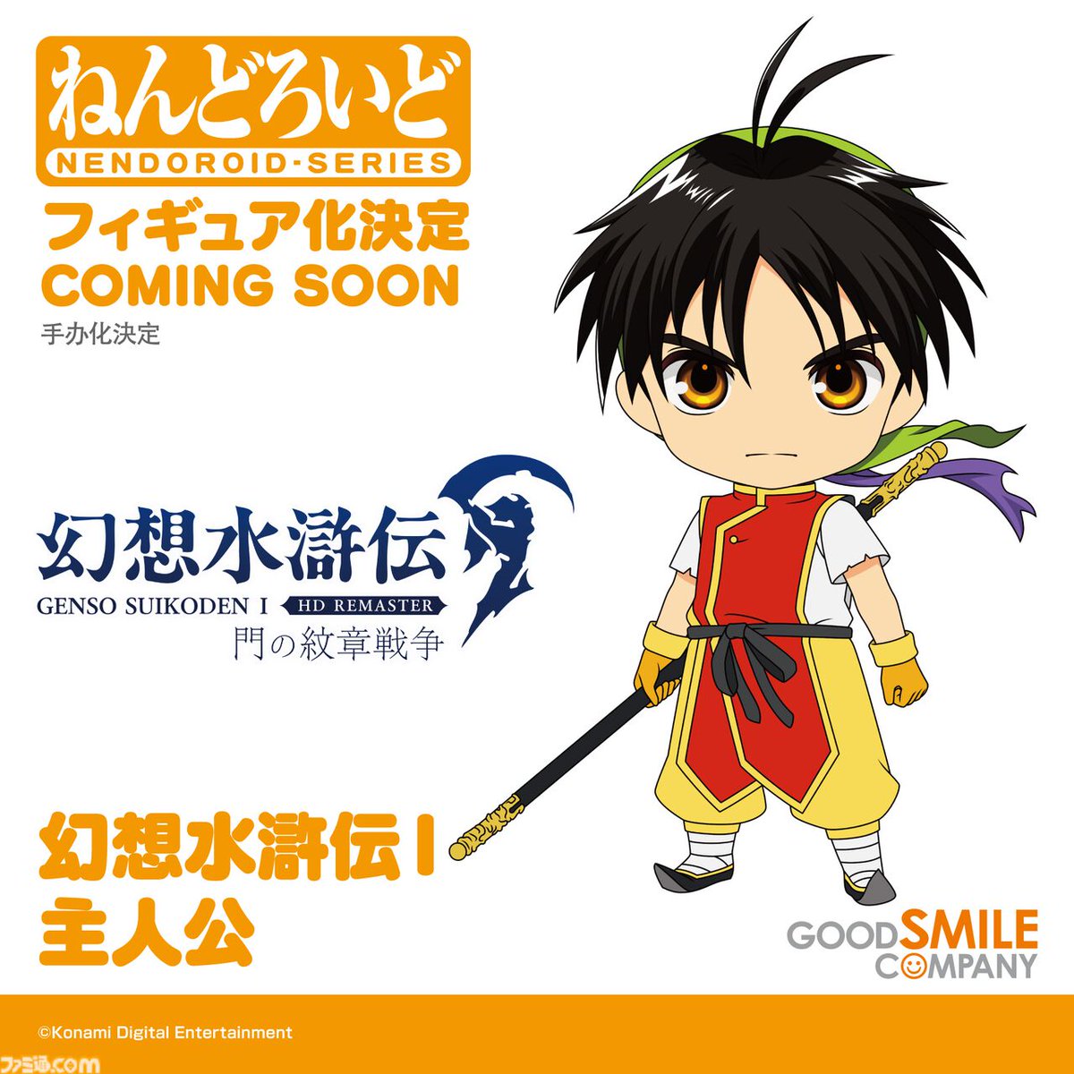 幻想水滸伝』の主人公がねんどろいど化決定。紋章の宿命を背負う“ぼっ