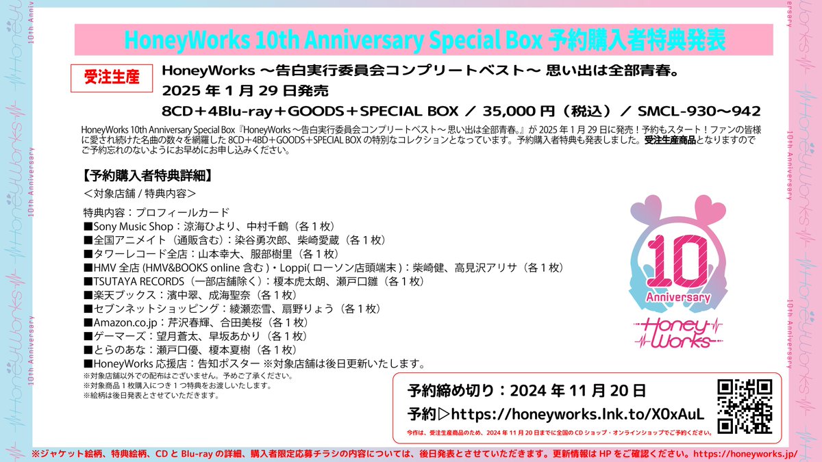 HoneyWorks 10th Anniversary Special Box『HoneyWorks 〜告⽩実⾏委員