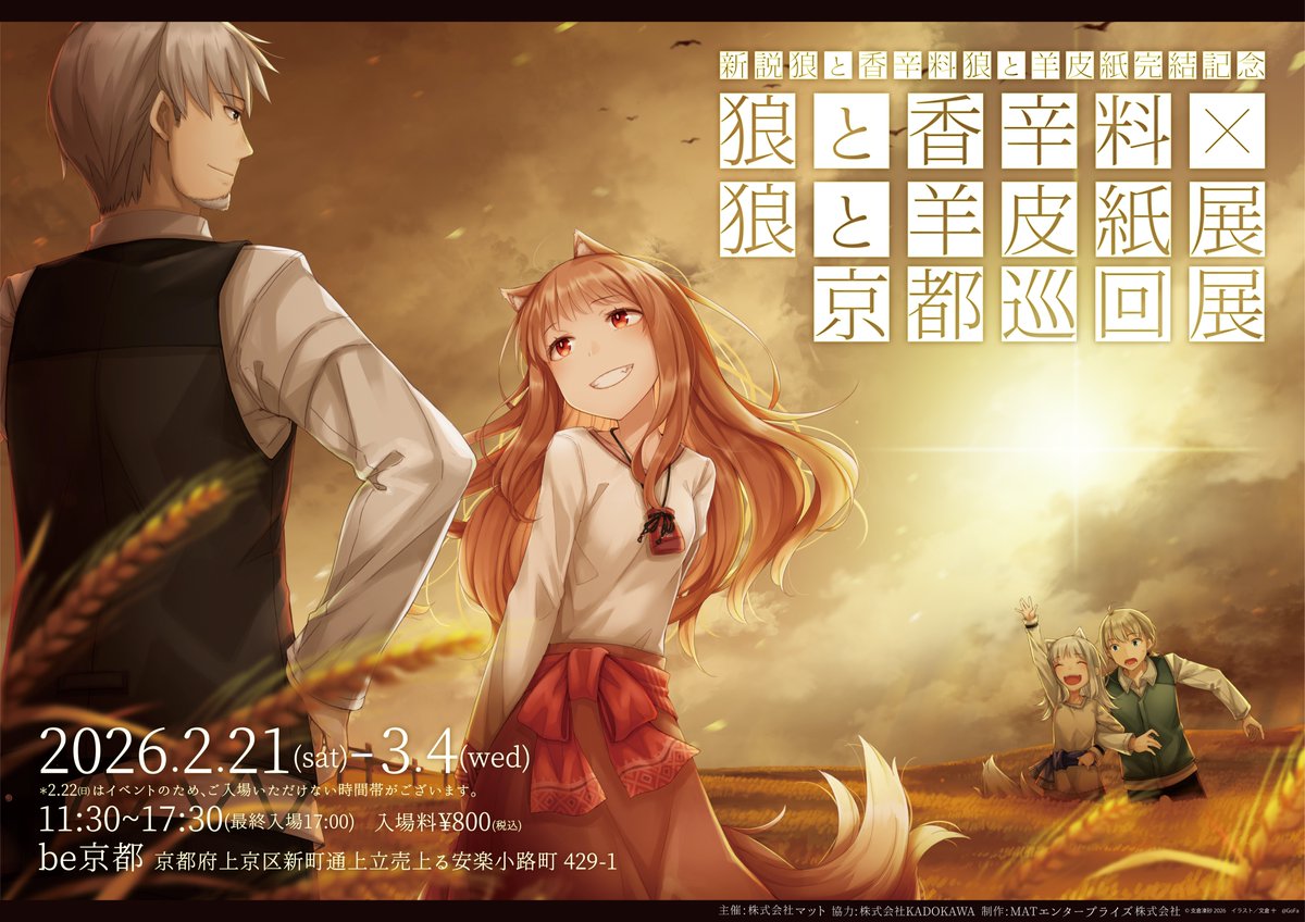 巡回展開催のお知らせ🐺】 「―『新説 狼と香辛料 狼と羊皮紙』完結記念