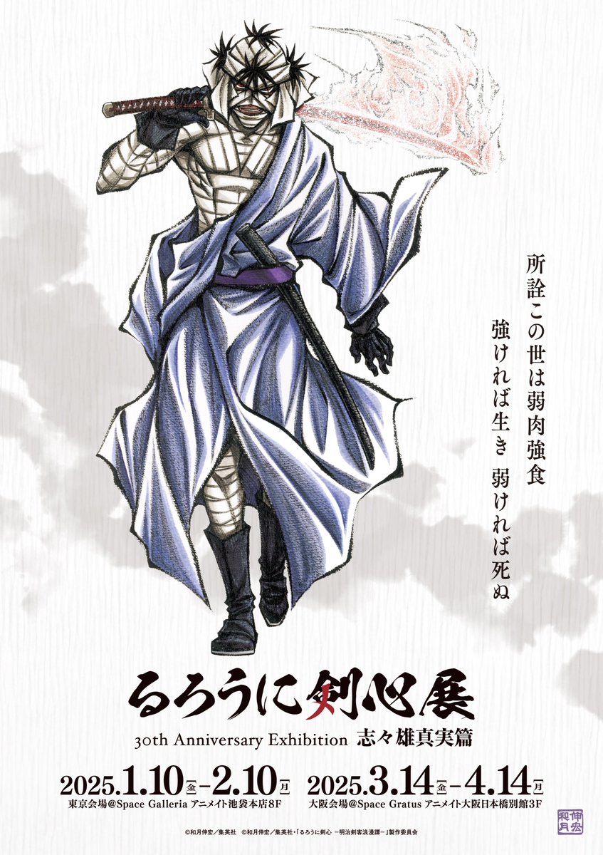 ◤￣￣￣￣◥ 速報 ◣＿＿＿＿◢ 『るろうに剣心展 30th Anniversary