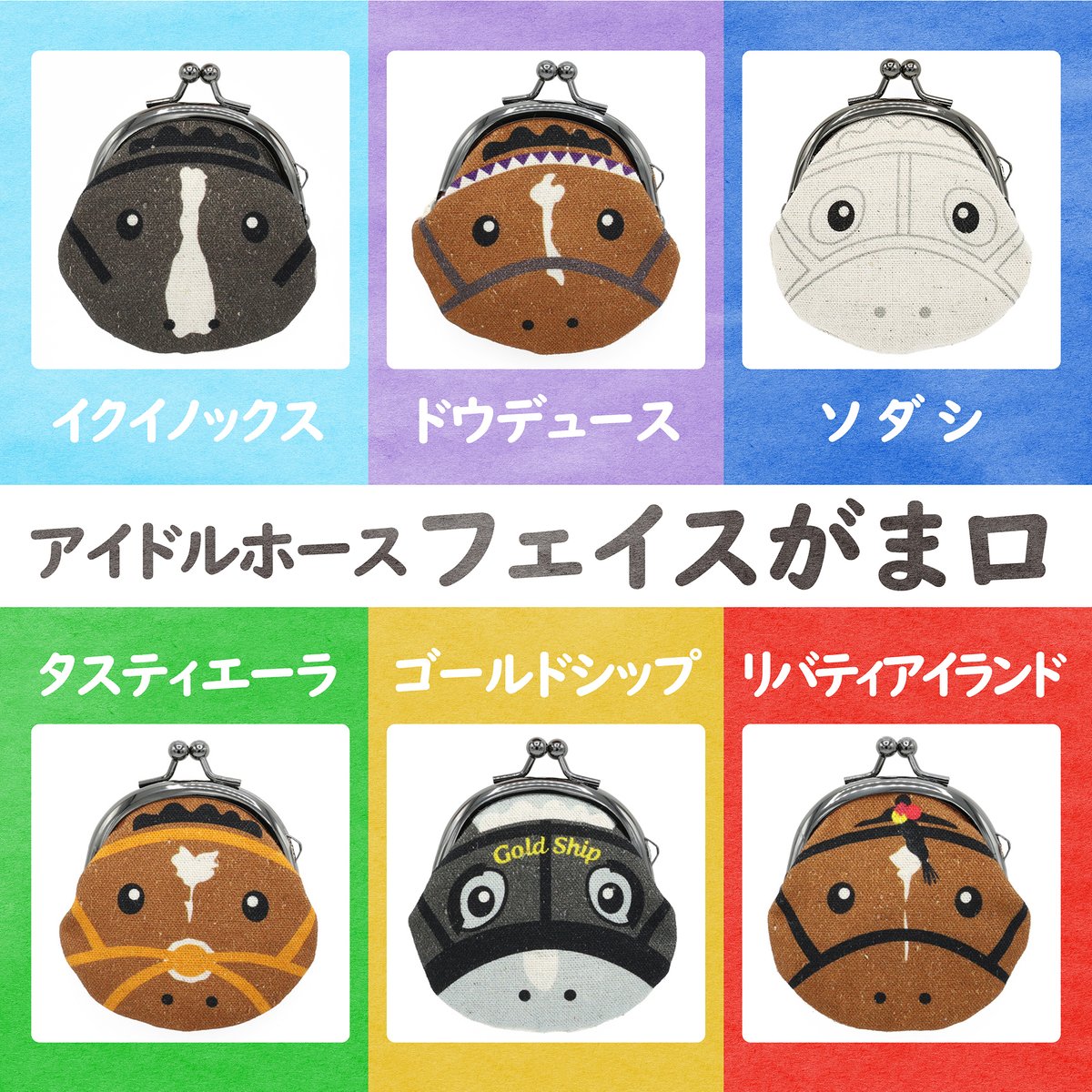 アイドルホースフェイスがま口 新発売！】 アイドルホースのイラストが