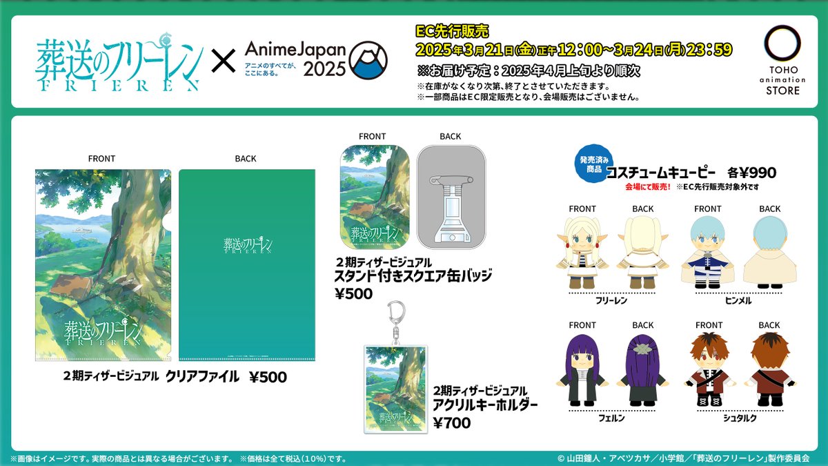 葬送の #フリーレン】 ／ #AnimeJapan 2025 グッズ情報！ ＼ #AJ2025