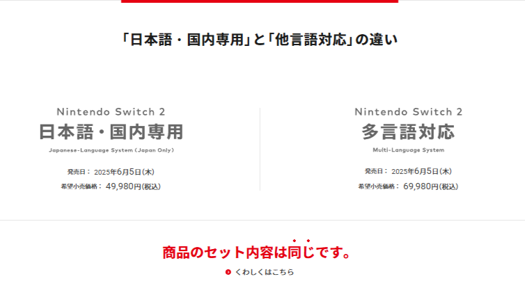 ニンテンドースイッチ2、「国内版」は「多言語版」よりも2万円安い