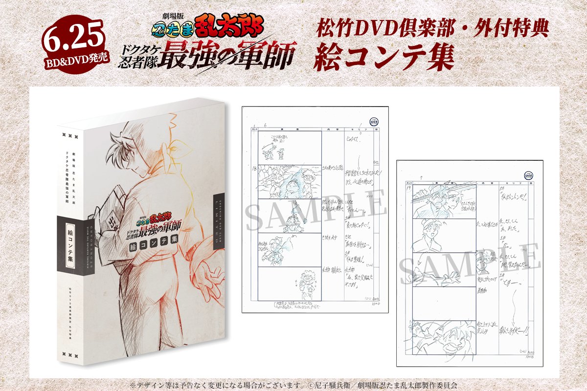 劇場版 #忍たま乱太郎』 Blu-ray&DVD関連情報🎉 ＼ 松竹DVD倶楽部限定