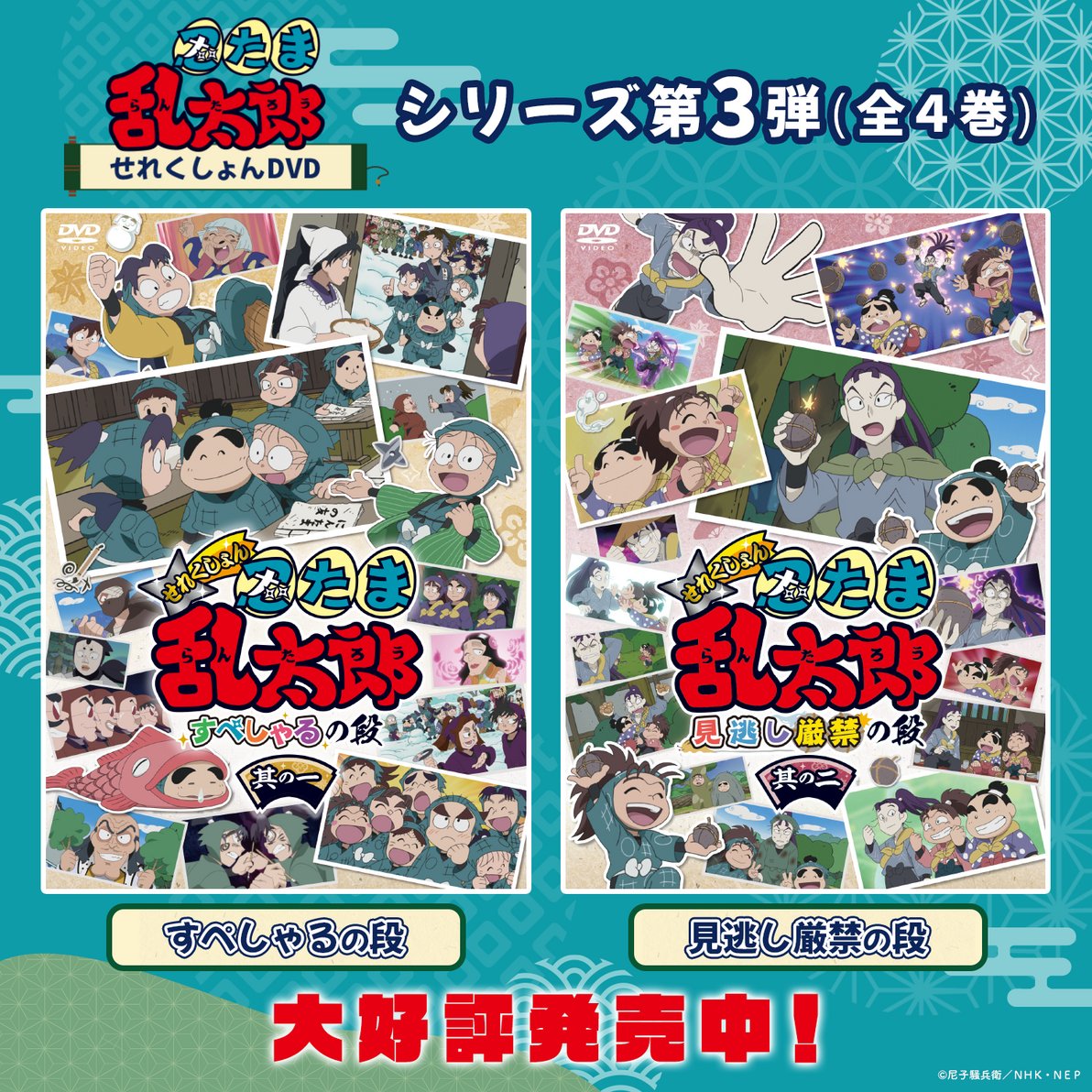 本日同時発売🌟／ DVD「 #忍たま乱太郎 」せれくしょん すぺしゃるの段