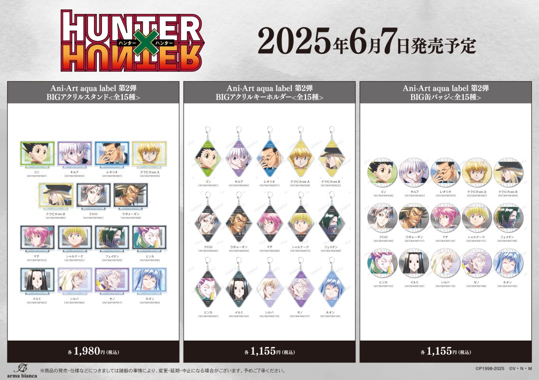 6月発売予定【『HUNTER×HUNTER』グッズ各種】が発売開始