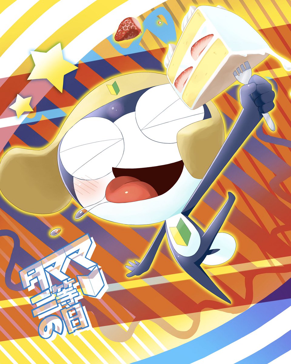 RT @MacaronLV1: タママ二等の日 6日目！！🌟